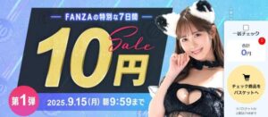 fanza10円セール